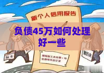 负债45万如何处理好一些