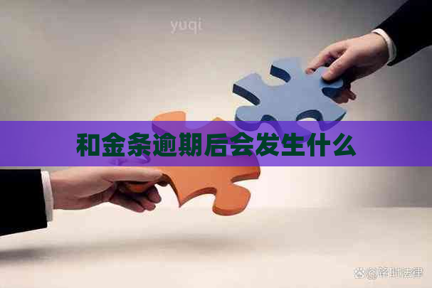 和金条逾期后会发生什么