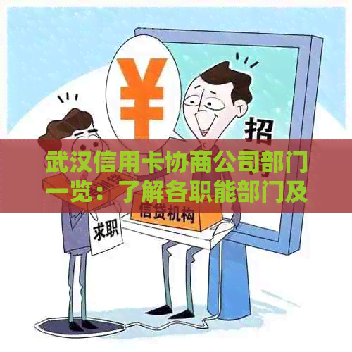 武汉信用卡协商公司部门一览：了解各职能部门及其服务内容