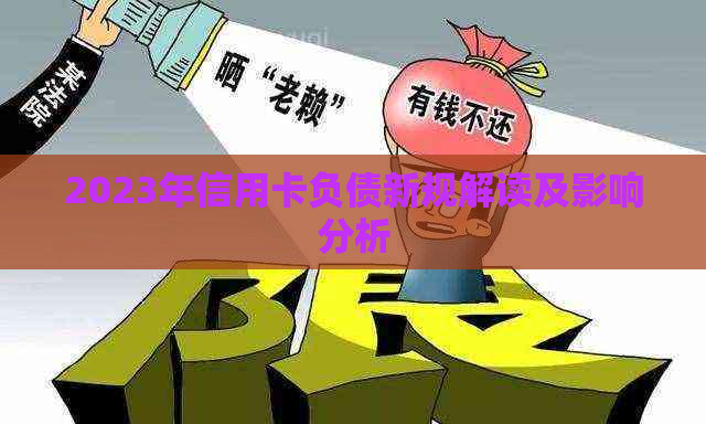 2023年信用卡负债新规解读及影响分析