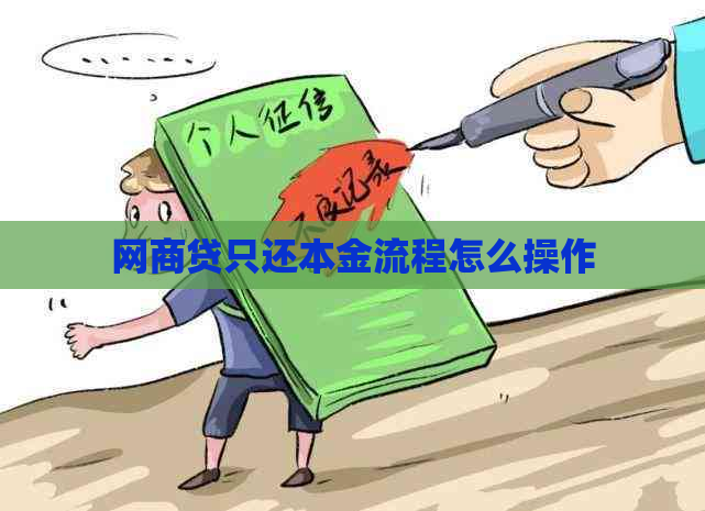 网商贷只还本金流程怎么操作