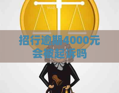 招行逾期4000元会被起诉吗