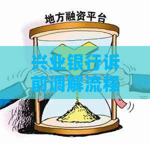 兴业银行诉前调解流程详解