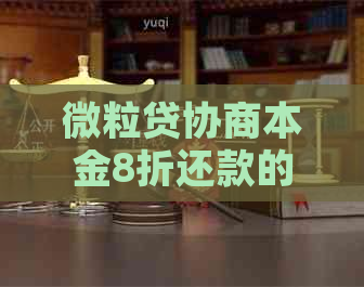 微粒贷协商本金8折还款的具体流程是什么