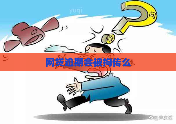 网贷逾期会被拘传么