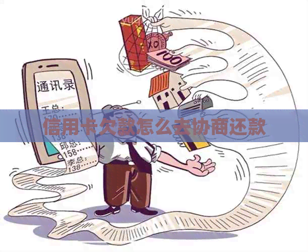 信用卡欠款怎么去协商还款