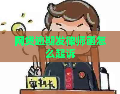 网贷逾期发律师函怎么起诉