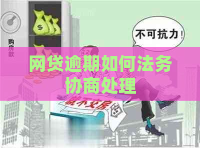 网贷逾期如何法务协商处理