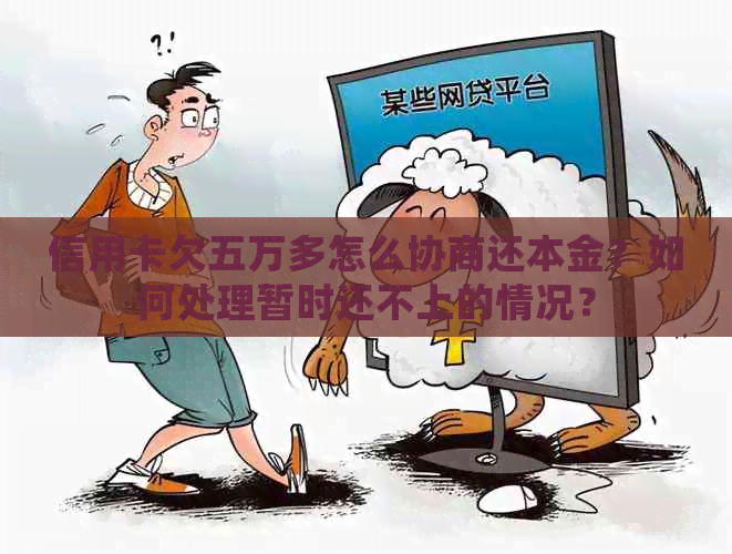 信用卡欠五万多怎么协商还本金？如何处理暂时还不上的情况？