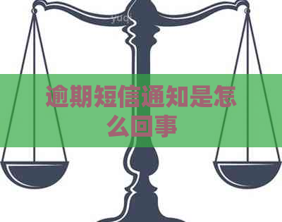 逾期短信通知是怎么回事