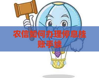 农信如何办理停息挂账手续