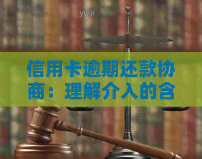 信用卡逾期还款协商：理解介入的含义与重要性