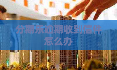 逾期收到信件怎么办