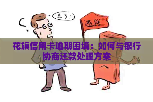 花旗信用卡逾期困境：如何与银行协商还款处理方案