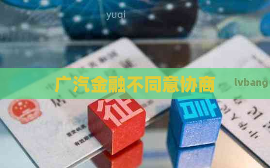 广汽金融不同意协商