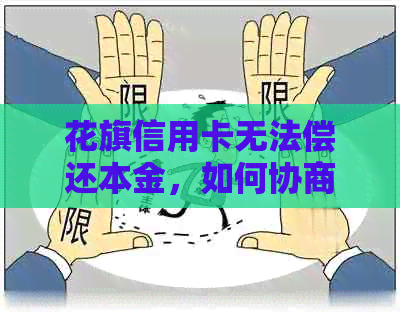 花旗信用卡无法偿还本金，如何协商处理？