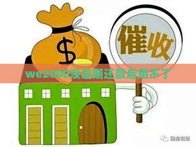 we2000没逾期还款后用不了