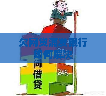 欠网贷浦发银行如何解决