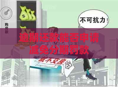 逾期还款能否申请减免分期罚款