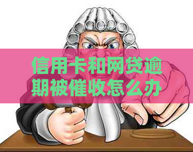 信用卡和网贷逾期被怎么办