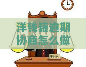 洋钱罐逾期协商怎么做