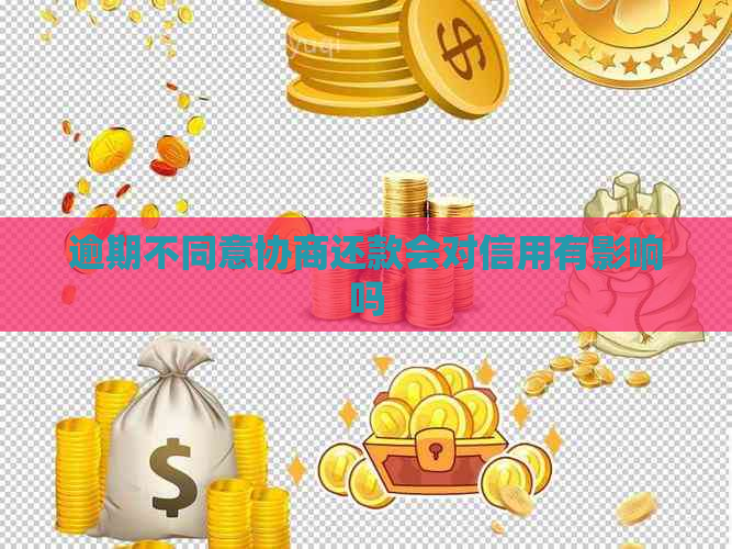 逾期不同意协商还款会对信用有影响吗