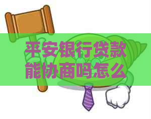 平安银行贷款能协商吗怎么还款及注意事项