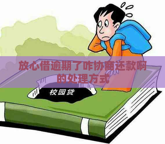 放心借逾期了咋协商还款啊的处理方式