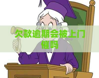 欠款逾期会被上门催吗