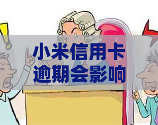 小米信用卡逾期会影响个人信用吗