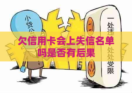 欠信用卡会上失信名单吗是否有后果