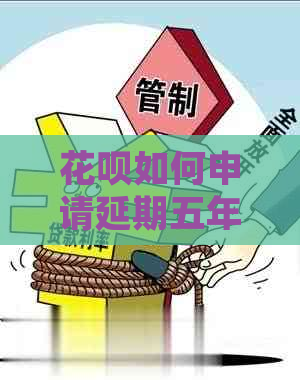 花呗如何申请延期五年有效操作步骤