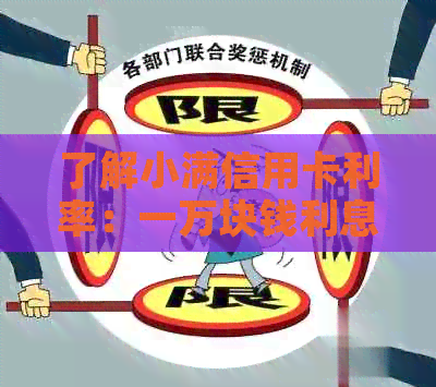 了解小满信用卡利率：一万块钱利息多少，每天和一个月分别是多少？