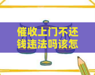 上门不还钱违法吗该怎么办