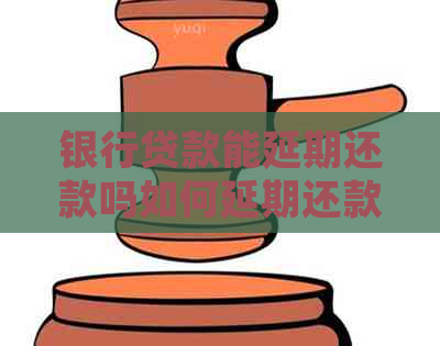 银行贷款能延期还款吗如何延期还款操作步骤
