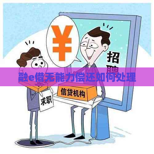 融e借无能力偿还如何处理