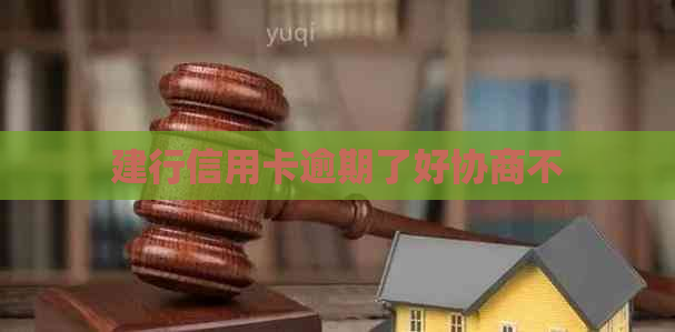 建行信用卡逾期了好协商不