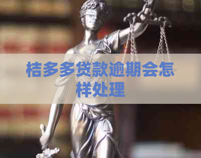 桔多多贷款逾期会怎样处理