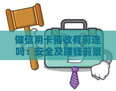 做信用卡有前途吗：安全及赚钱前景探讨