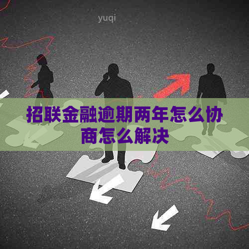 招联金融逾期两年怎么协商怎么解决