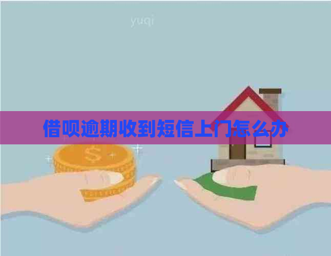 借呗逾期收到短信上门怎么办