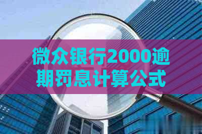 微众银行2000逾期罚息计算公式