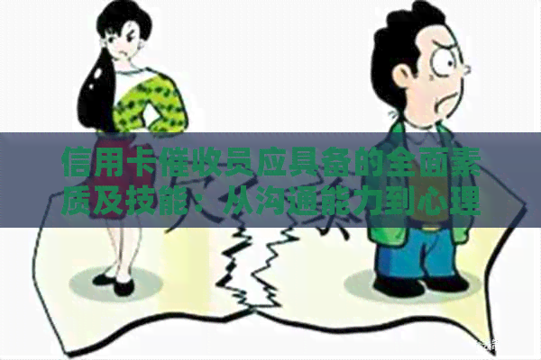 信用卡员应具备的全面素质及技能：从沟通能力到心理素质，你不可不知！