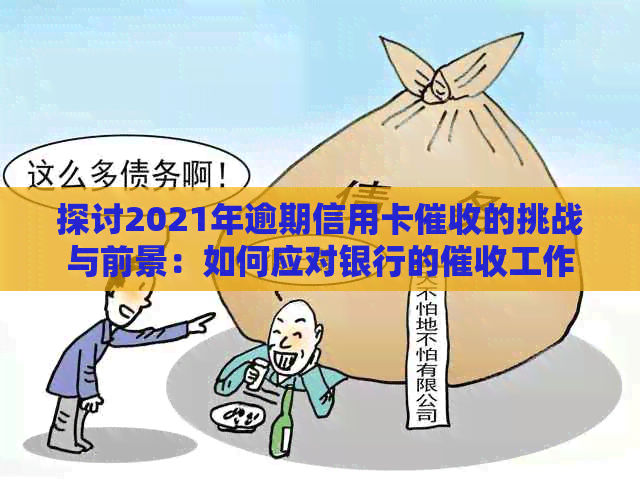 探讨2021年逾期信用卡的挑战与前景：如何应对银行的工作