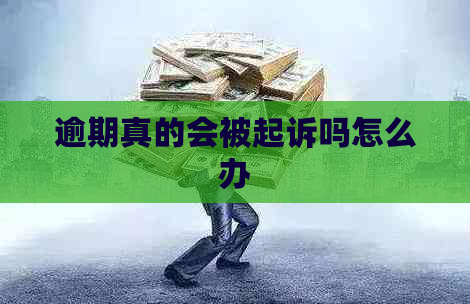 逾期真的会被起诉吗怎么办