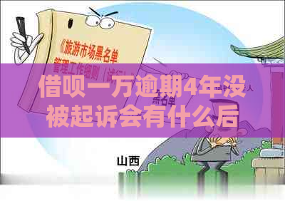 借呗一万逾期4年没被起诉会有什么后果