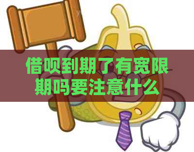 借呗到期了有宽限期吗要注意什么