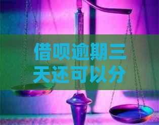 借呗逾期三天还可以分期吗如何处理