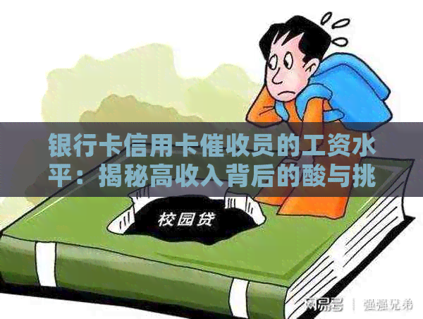 银行卡信用卡员的工资水平：揭秘高收入背后的酸与挑战