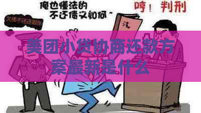 美团小贷协商还款方案最新是什么